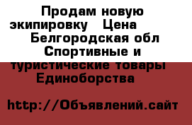 Продам новую экипировку › Цена ­ 3 000 - Белгородская обл. Спортивные и туристические товары » Единоборства   